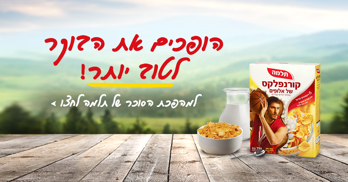 מחויבים לבוקר טוב יותר | תלמה