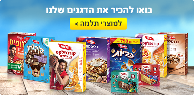 המוצרים שלנו | תלמה