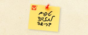 טיפים לתזונה בריאה