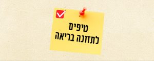 טיפים לתזונה בריאה