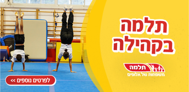 הייעוד החברתי של תלמה | תלמה