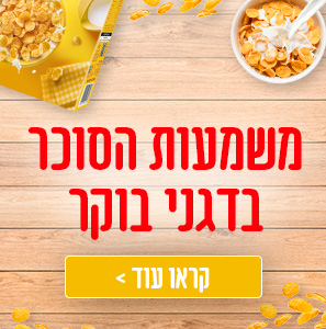 משמעות הסוכר בדגני בוקר