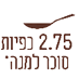אייקון 2.75 כפיות סוכר למנה