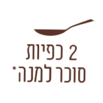 אייקון 2 כפיות סוכר למנה