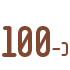 כ- 100 קלוריות למנה